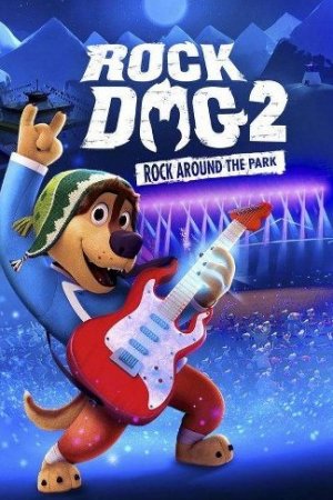 როკ დოგი 2 / Rock Dog 2 / Rock Dog 2: Rock Around the Park