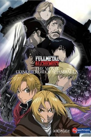 რკინის ალქიმიკოსი / Fullmetal Alchemist the Movie: Conqueror of Shamballa