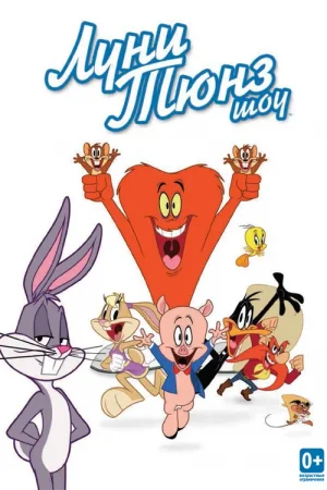 ლუნი ტუნსის შოუ სეზონი 2 (ქართულად) / The Looney Tunes Show Season 2 / seriali luni tunsis shou sezoni 2 (qartulad)