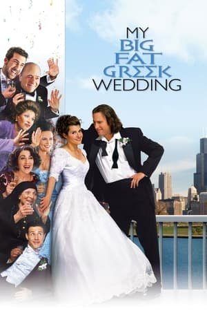 ჩემი დიდი ბერძნული ქორწილი /  My Big Fat Greek Wedding