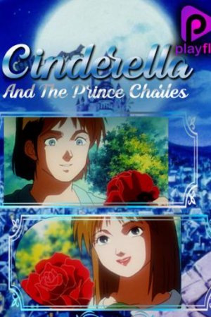 კონკია და პრინცი ჩარლზი / Cinderella and the Prince Charles