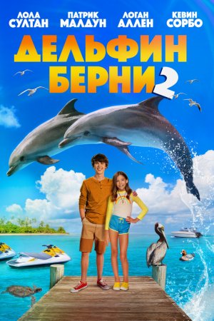 დელფინი ბერნი 2 / Bernie the Dolphin 2