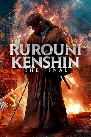 მაწანწალა კენშინი: დასაწყისი / Rurôni Kenshin: Sai shûshô - The Beginning