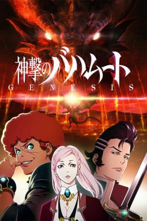 ბახამუტას რისხვა: სათავე / Shingeki no Bahamut: Genesis (2014)