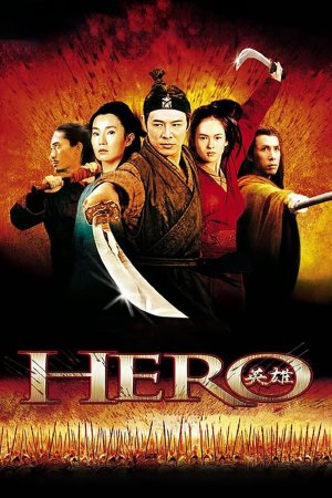 გმირი / Hero (Ying xiong)