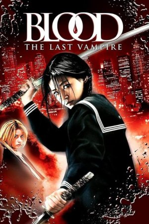 სისხლი: უკანასკნელი ვამპირი / Blood: The Last Vampire